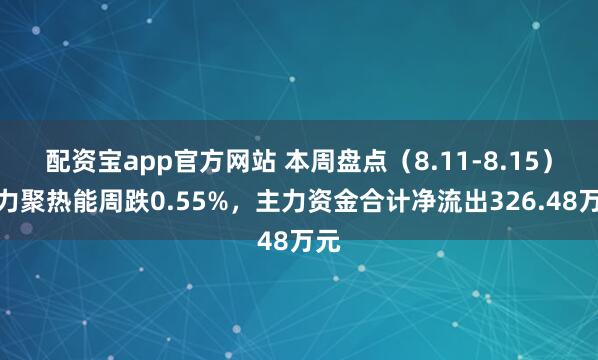 配资宝app官方网站 本周盘点（8.11-8.15）：力聚热能周跌0.55%，主力资金合计净流出326.48万元