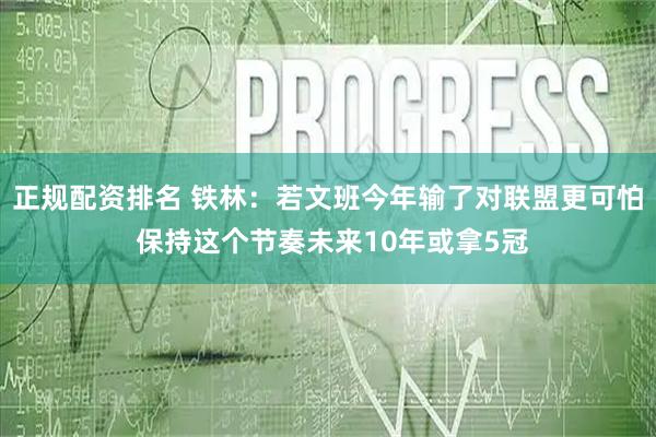 正规配资排名 铁林：若文班今年输了对联盟更可怕 保持这个节奏未来10年或拿5冠
